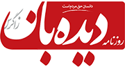 نمایندگی روزنامه دیده بان