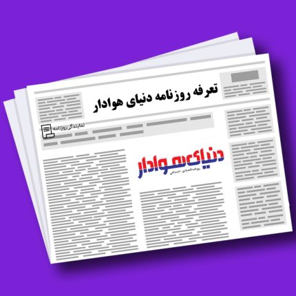 تعرفه روزنامه دنیای هوادار