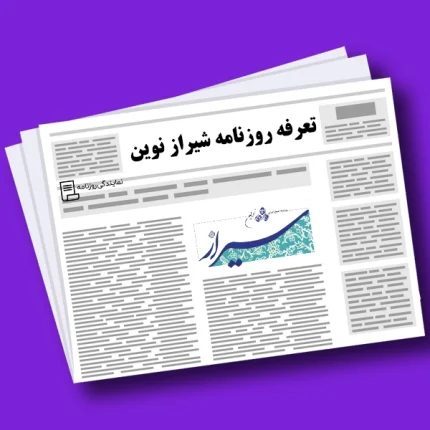 تعرفه روزنامه شیراز نوین
