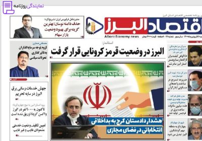 تلفن روزنامه اقتصاد البرز 4 روزنامه-اقتصاد-البرز