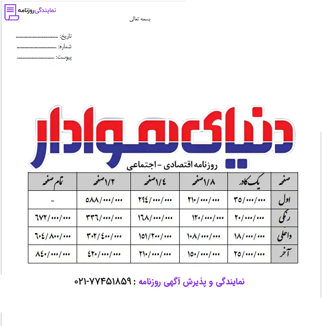 تعرفه روزنامه دنیای هوادار 1 نرخ-آگهی-در-روزنامه-دنیای-هوادار