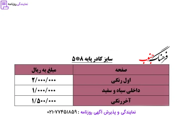 تعرفه روزنامه فرهنگ جنوب 1 نرخ آگهی در روزنامه فرهنگ جنوب