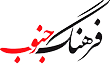 نمایندگی روزنامه فرهنگ جنوب