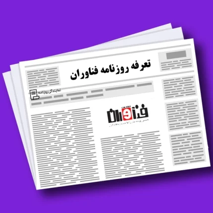 تعرفه روزنامه فناوران