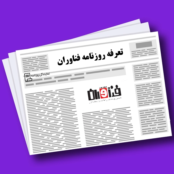 تعرفه روزنامه فناوران تعرفه روزنامه فناوران