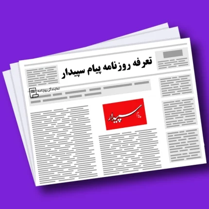 تعرفه روزنامه پیام سپیدار