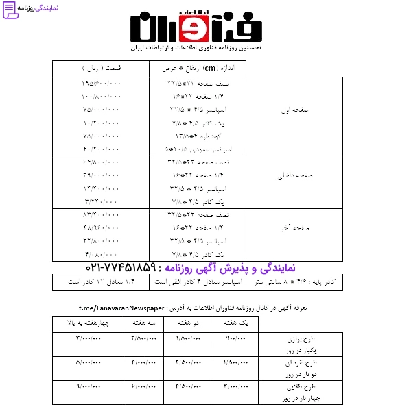 تعرفه روزنامه فناوران 1 نرخ آگهی در روزنامه فناوران