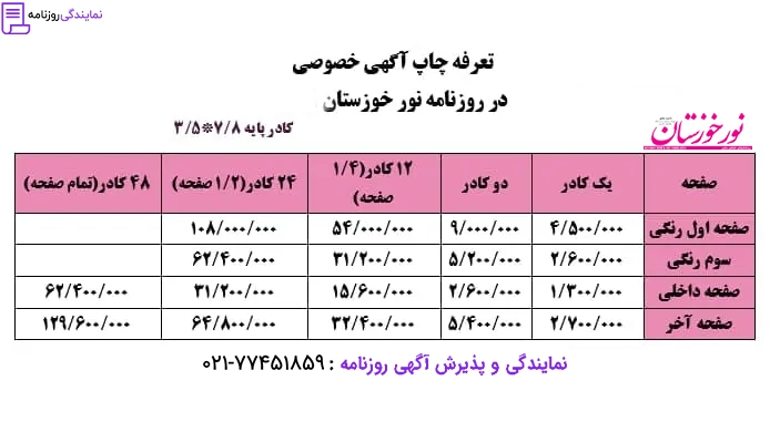 تعرفه روزنامه نور خوزستان 1 نرخ آگهی در روزنامه نور خوزستان