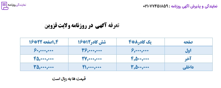 تعرفه روزنامه ولایت قزوین 1 نرخ آگهی در روزنامه ولایت قزوین