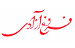 نمایندگی روزنامه فروغ آزادی