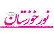 نمایندگی روزنامه نور خوزستان