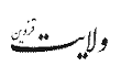 نمایندگی روزنامه ولایت قزوین