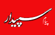 نمایندگی روزنامه پیام سپیدار