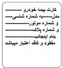 آگهی مفقودی کارت بیمه 2 نمونه متن آگهی مفقودی کارت بیمه