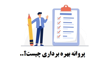 آگهی مفقودی پروانه بهره برداری 2 آگهی مفقودی پروانه بهره برداری و دریافت المثنی