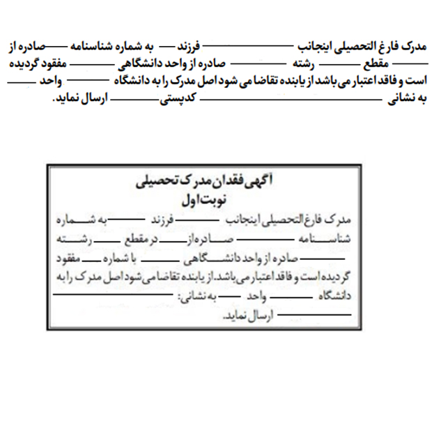 آگهی مفقودی مدرک تحصیلی 3 متن-آگهی-مفقودی-مدرک-تحصیلی