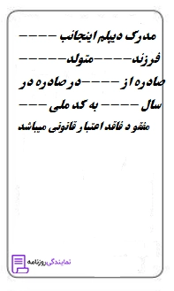 آگهی مفقودی مدرک تحصیلی 2 نمونه آگهی مفقودی مدرک تحصیلی