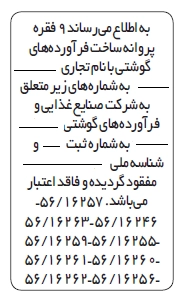 آگهی مفقودی پروانه بهره برداری 3 نمونه آگهی مفقودی پروانه بهره برداری در روزنامه کثیرالانتشار