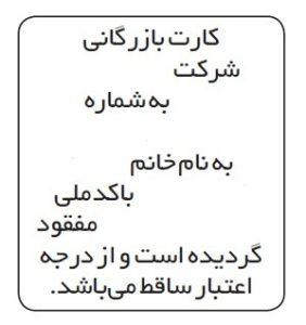آگهی مفقودی کارت بازرگانی 2 نمونه آگهی های مفقودی کارت بازرگانی در روزنامه کثیرالانتشار