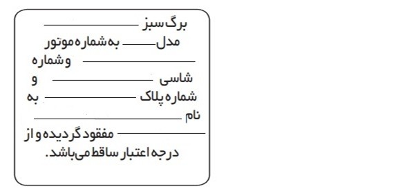 آگهی مفقودی برگ کمپانی 4 نمونه آگهی مفقودی برگ سبز روزنامه های کثیرالانتشار 2
