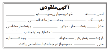 آگهی مفقودی برگ کمپانی 6 نمونه های آگهی های مفقودی برگ سبز روزنامه کثیرالانتشار 2